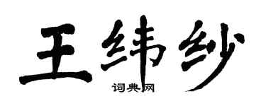 翁闓運王緯紗楷書個性簽名怎么寫
