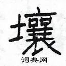 楊為國寫的硬筆隸書壤