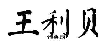 翁闓運王利貝楷書個性簽名怎么寫