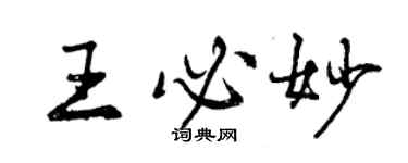 曾慶福王必妙行書個性簽名怎么寫