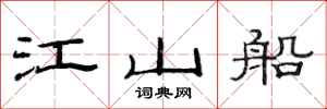 范連陞江山船隸書怎么寫