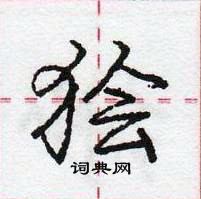 龐中華寫的硬筆行書獪