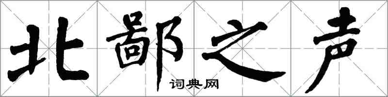 翁闓運北鄙之聲楷書怎么寫