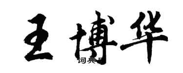 胡問遂王博華行書個性簽名怎么寫