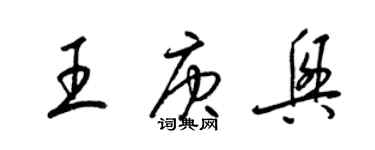 梁錦英王庚興草書個性簽名怎么寫