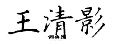 丁謙王清影楷書個性簽名怎么寫