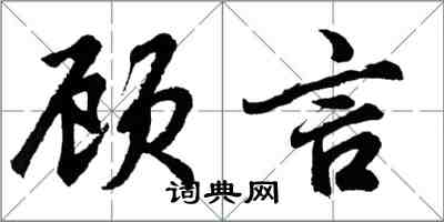 胡問遂顧言行書怎么寫