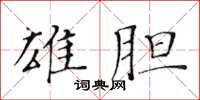 黃華生雄膽楷書怎么寫