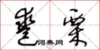 王冬齡鑿栗草書怎么寫