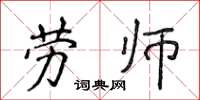 侯登峰勞師楷書怎么寫