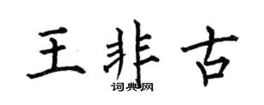 何伯昌王非古楷書個性簽名怎么寫