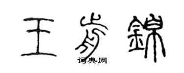 陳聲遠王前錦篆書個性簽名怎么寫