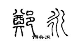 陳聲遠鄭永篆書個性簽名怎么寫