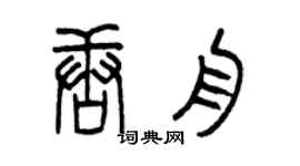 曾慶福唐舟篆書個性簽名怎么寫