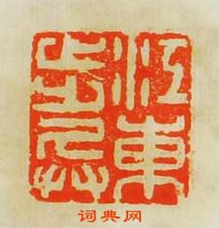 “江東步兵”篆刻印章