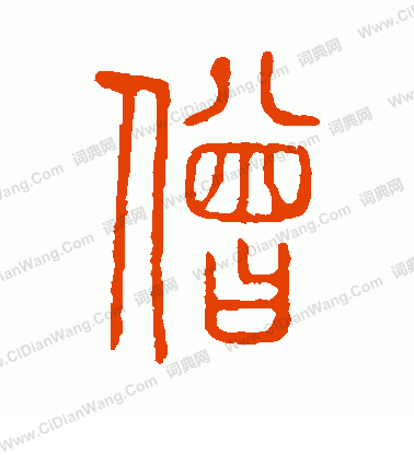 說文解字寫的僧