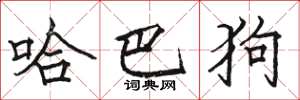 駱恆光哈巴狗楷書怎么寫