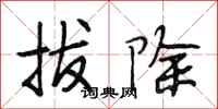 段相林拔除行書怎么寫
