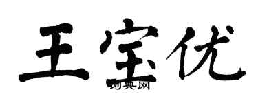 翁闓運王寶優楷書個性簽名怎么寫