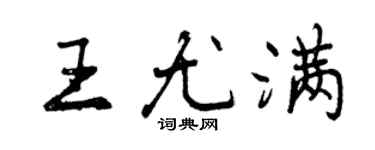 曾慶福王尤滿行書個性簽名怎么寫