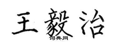 何伯昌王毅治楷書個性簽名怎么寫