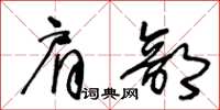 王冬齡肩部草書怎么寫