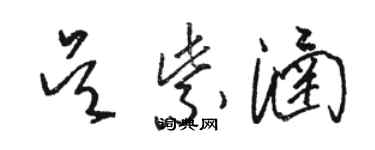 駱恆光吳紫涵草書個性簽名怎么寫