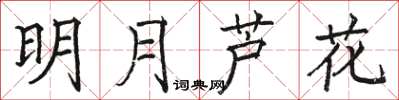 駱恆光明月蘆花楷書怎么寫