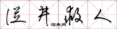 梁錦英從井救人草書怎么寫