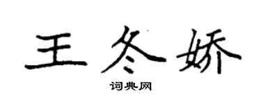 袁強王冬嬌楷書個性簽名怎么寫