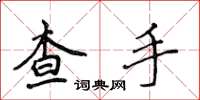 侯登峰查手楷書怎么寫
