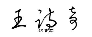 梁錦英王詩奇草書個性簽名怎么寫