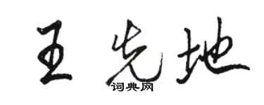 駱恆光王先地行書個性簽名怎么寫