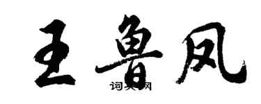 胡問遂王魯鳳行書個性簽名怎么寫
