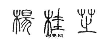 陳聲遠楊桂芝篆書個性簽名怎么寫