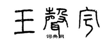 曾慶福王聲宇篆書個性簽名怎么寫