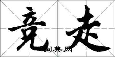 胡問遂競走行書怎么寫