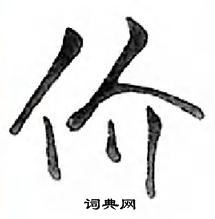 鄧散木寫的硬筆行書價