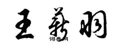 胡問遂王薪羽行書個性簽名怎么寫