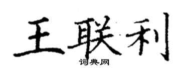 丁謙王聯利楷書個性簽名怎么寫