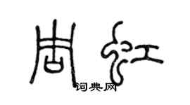 陳聲遠周虹篆書個性簽名怎么寫