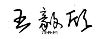 朱錫榮王毅欣草書個性簽名怎么寫