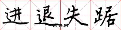 周炳元進退失踞楷書怎么寫