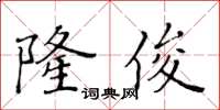 黃華生隆俊楷書怎么寫