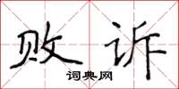 侯登峰敗訴楷書怎么寫