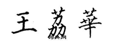 何伯昌王荔華楷書個性簽名怎么寫