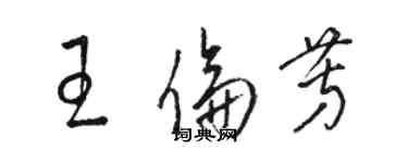 駱恆光王倫芳草書個性簽名怎么寫