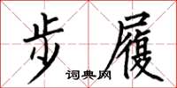 何伯昌步履楷書怎么寫