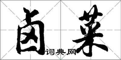 胡問遂滷菜行書怎么寫