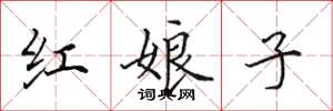 田英章紅娘子楷書怎么寫